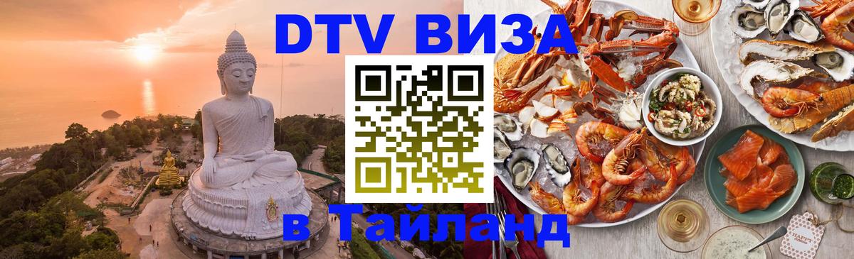 DTV Visa Thailand — прайс и условия, виза без дополнительных документов - 04.10.2025 
