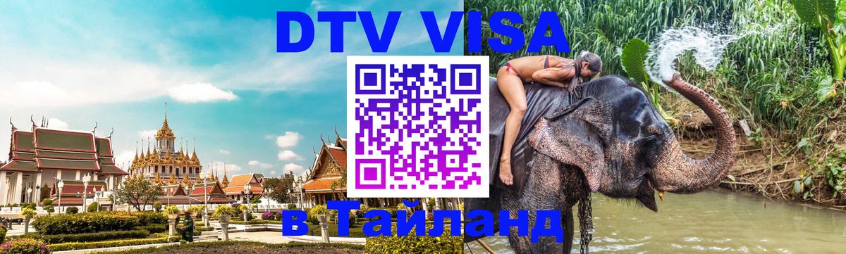 Сколько стоит виза DTV в Тайланд Саранск 